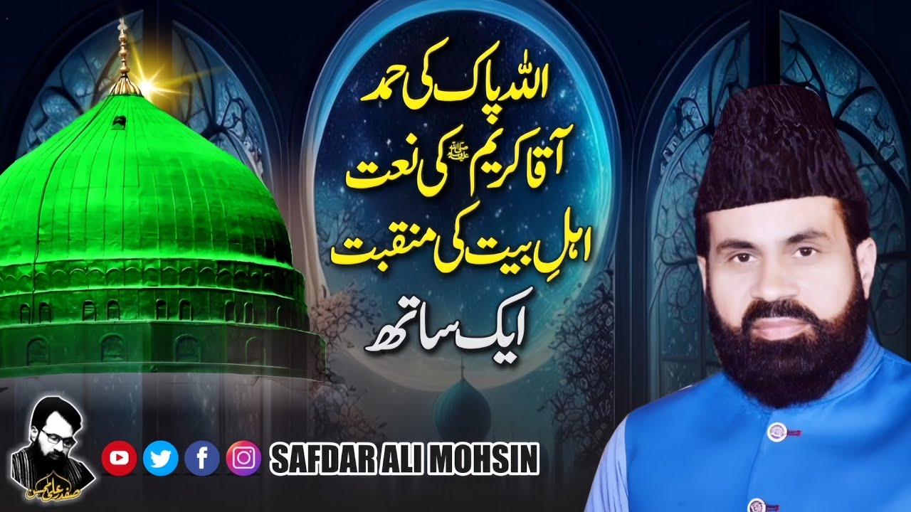 Hamd, Naat & Manqabat Ek Kalam My || Safdar Ali Mohsin