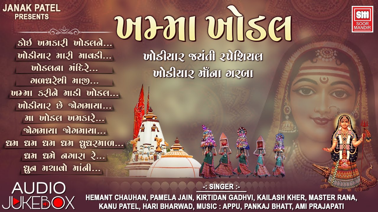 ખોડિયાર જયંતી સ્પેશિયલ | ખમ્મા ખોડલ | Khamma Khodal | Khodiyar Maa Na Garba | Nonstop Garba