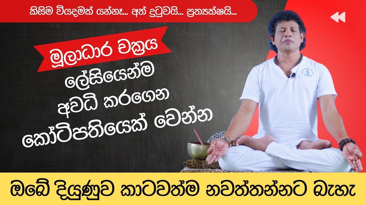මූලාධාර චක්‍රය ලේසියෙන්ම අවධිකරගෙන කෝටිපතියෙක් වෙන්න