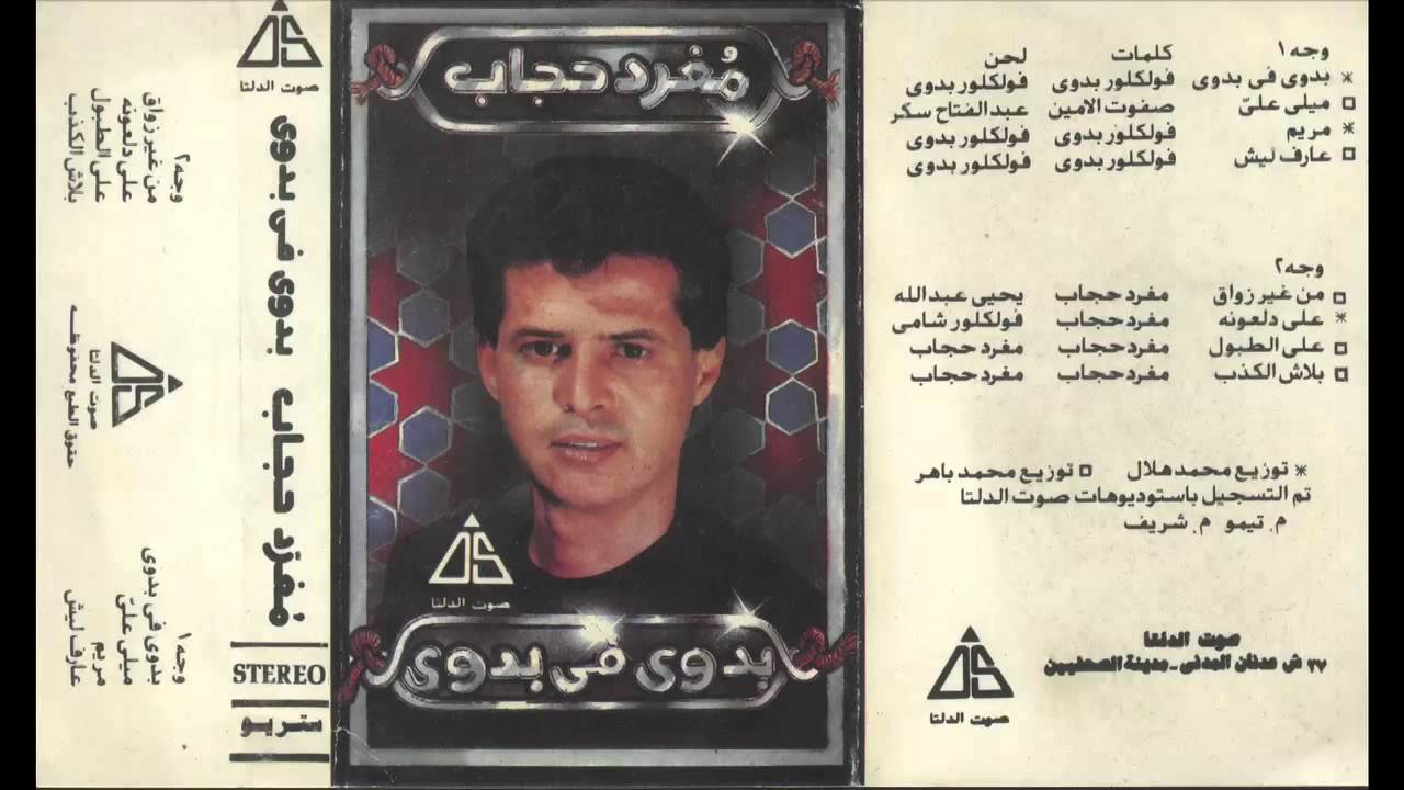 Meghrad Hegab - Meli 3ali / مغرد حجاب - ميلى علي