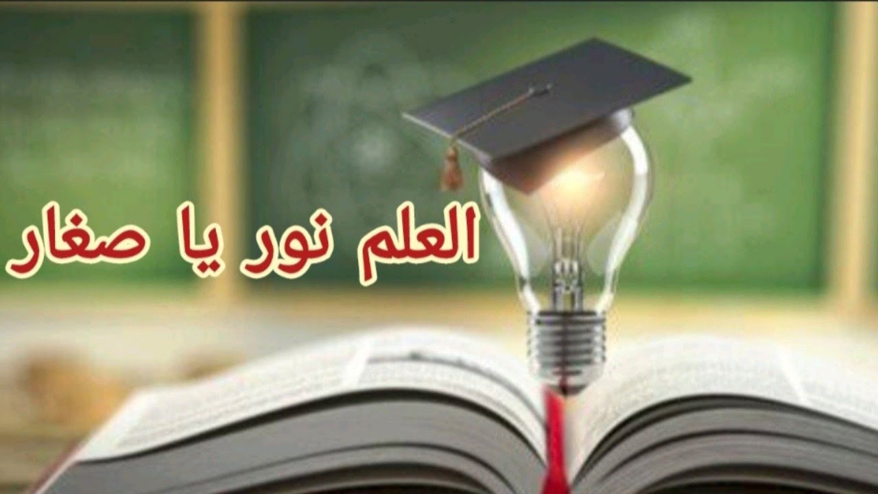 أغنية العلم💡 نور بدون موسيقى 💜 مكتوبة 🌷