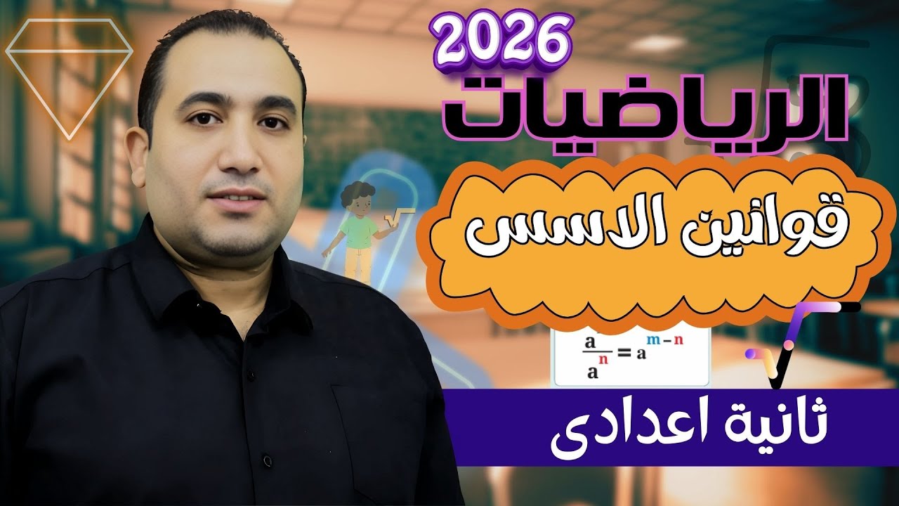قوانين الاسس فى الاعداد الحقيقية - رياضيات الصف الثاني الاعدادى - الترم الاول