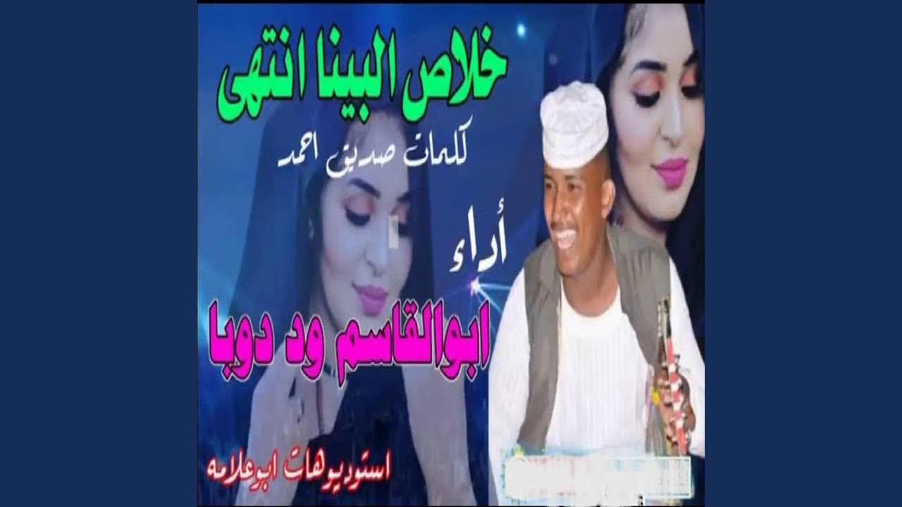 خلاص البينا انتهي
