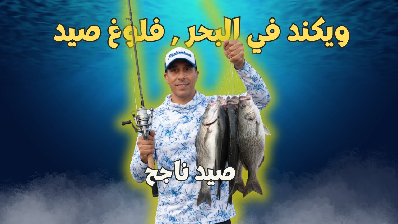 فلوغ الصيد في عطلة نهاية الأسبوع 🎣 | حصيلة رائعة مع الرايس صلاح الدين