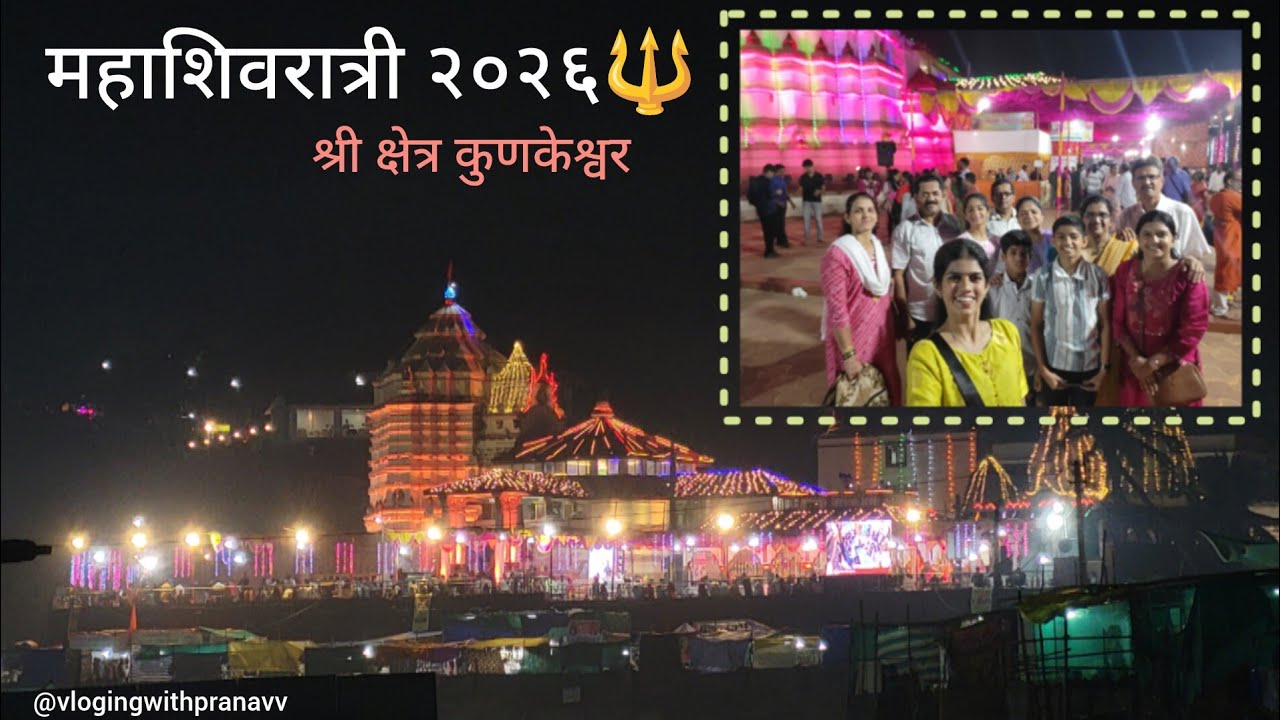 आम्ही गेलो कुणकेश्वरच्या यात्रेला 🛕‍‍‌| महाशिवरात्री २०२६🙏✨|#konkan #mahashivratri #kunkeshwar #fun 