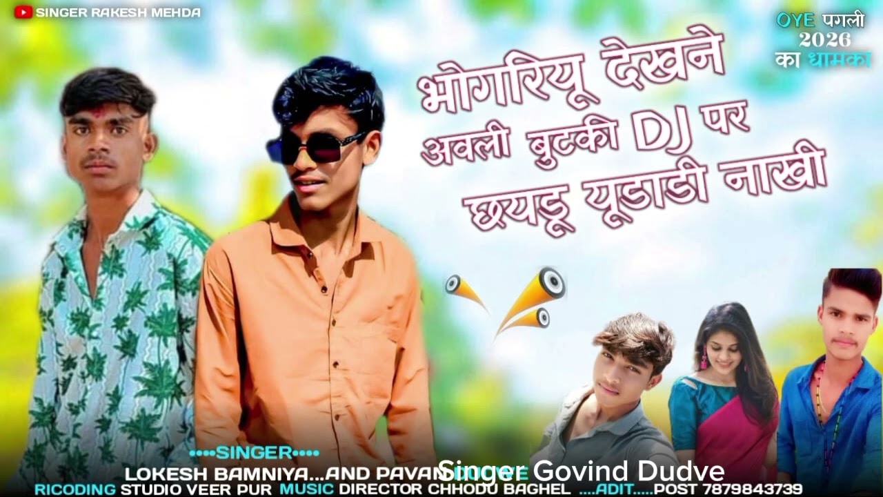 भोगरियू देखने आवली बूटकी DJ पर छयडू यूडाडी नाखी 