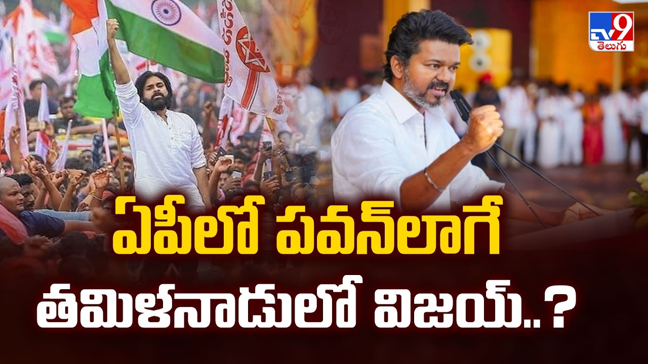 Political Circles are Comparing Vijay with Pawan : పవన్ తో విజయం పోల్చి చూస్తున్న రాజకీయ వర్గాలు-TV9