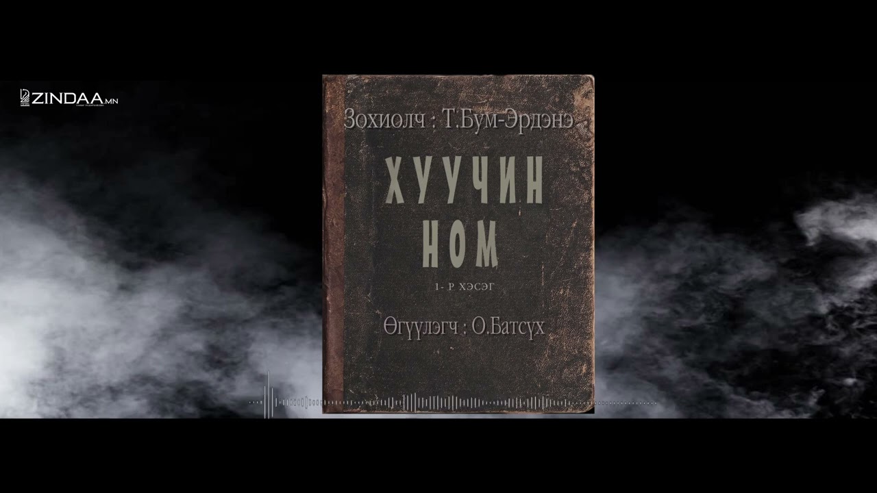 АУДИО: Т.Бум-Эрдэнэ 