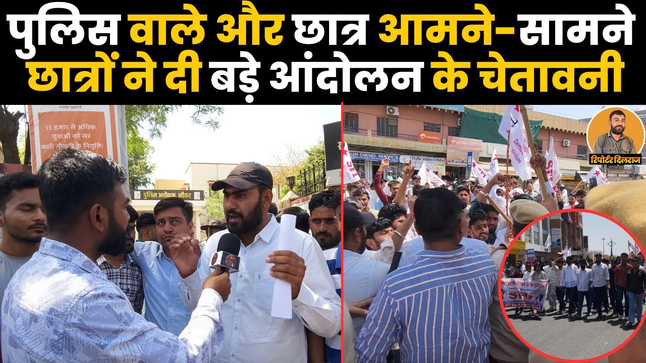 सीकर में SP Office के आगे मचा बवाल छात्र और पुलिस वाले आमने-सामने, देखें क्या है मामला ~