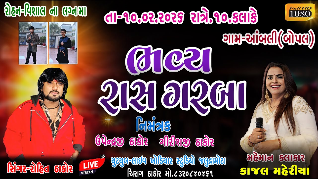ROHAN-VISHAL NA LAGAN MA BHAVYA RAS GARBA || GAM-BOPAL(AAMBLI) || SINGR-ROHIT THAKOR,,KAJAL MAHERIYA
