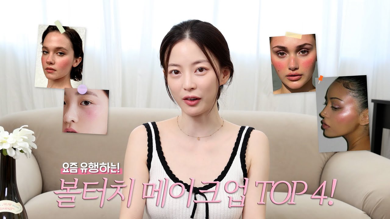 보라가 알려주는 추구미별 블러셔 위치⑉&hearts;
