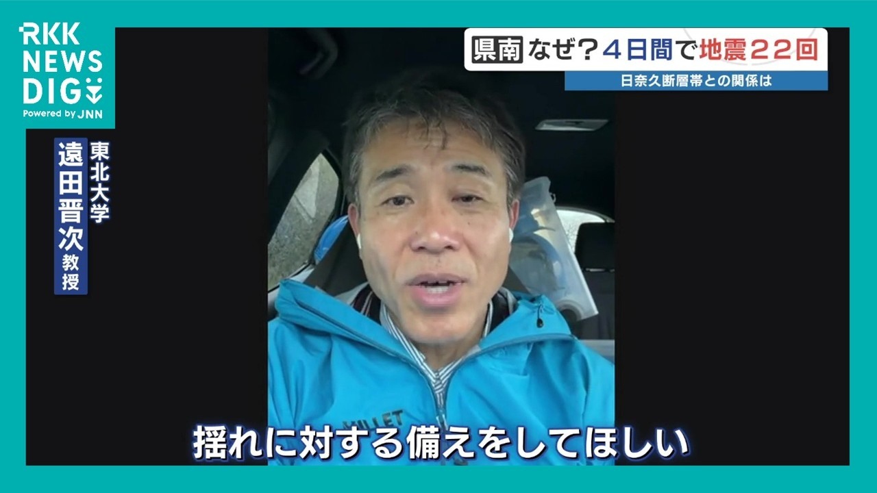 熊本県南部で続く揺れは「群発地震」　日奈久断層とは〝間接的に関連〟か　専門家「揺れに備えを」