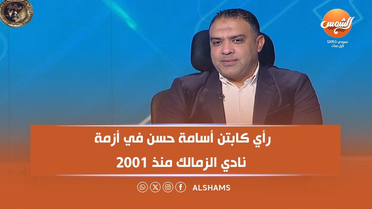 ملعب البلدوزر | رأي كابتن أسامة حسن في أزمة نادي الزمالك منذ 2001