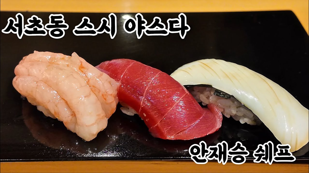 안재승 쉐프의 스시 야스다.
