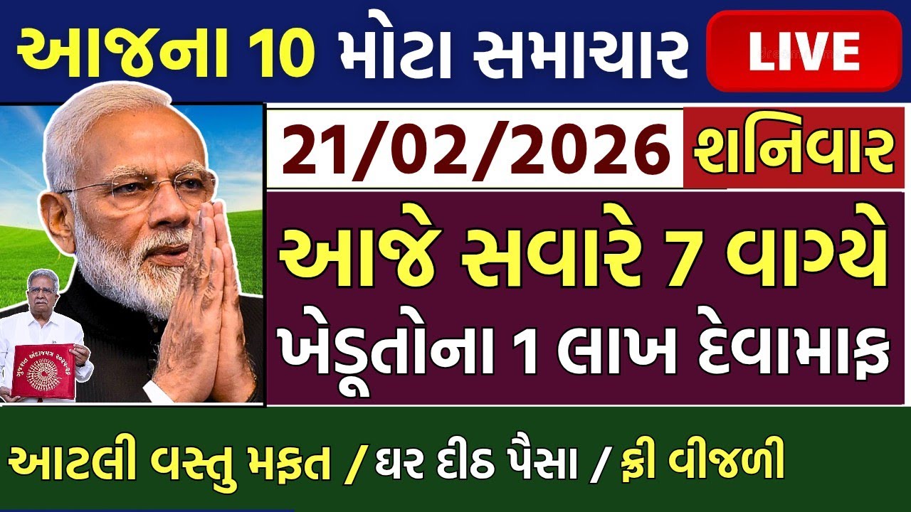 આજના મોટા ખેડૂત સમાચાર 🔥 ₹2000 હપ્તો | નવી યોજના | દેવુંમાફ લોન | 12000 સહાય | આગાહી #khedutsamachar