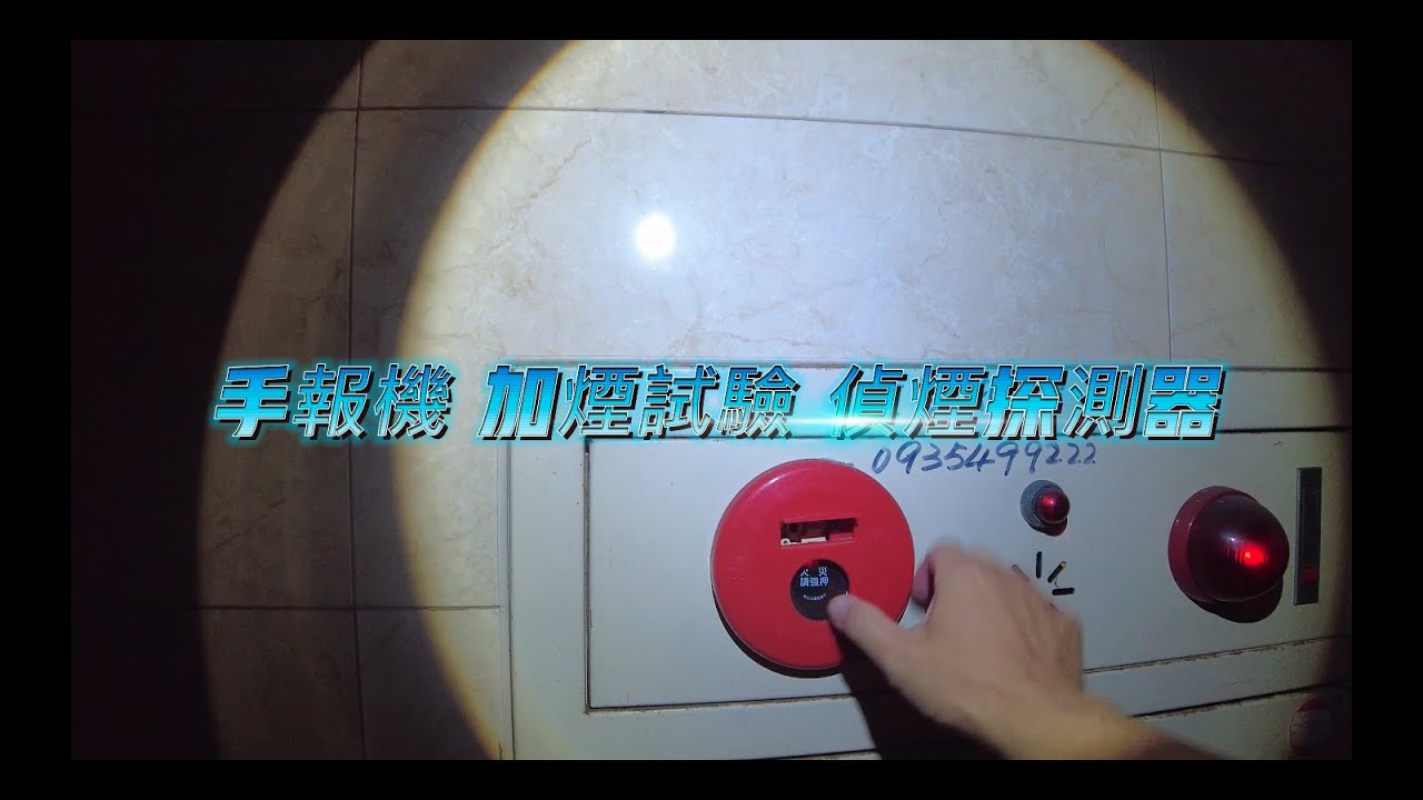 20210916消防火警手動報警機及加煙試驗測試偵煙探測器