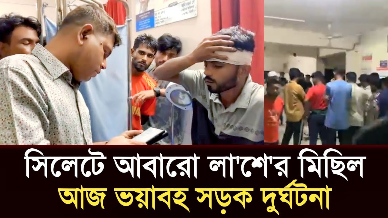 সিলেটে আবারো মারাত্মক দুর্ঘটনা, পুলিশ কর্মকর্তার মৃত্যু | Sylhet News Today | Sylhetor khobor