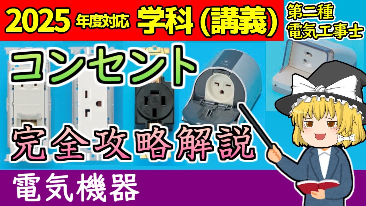【学科講義】［機器 1-1］コンセント #解説 出るモノのみ全種攻略！［2025/令和7年度対応］【第二種電気工事士】【ゆっくり解説】