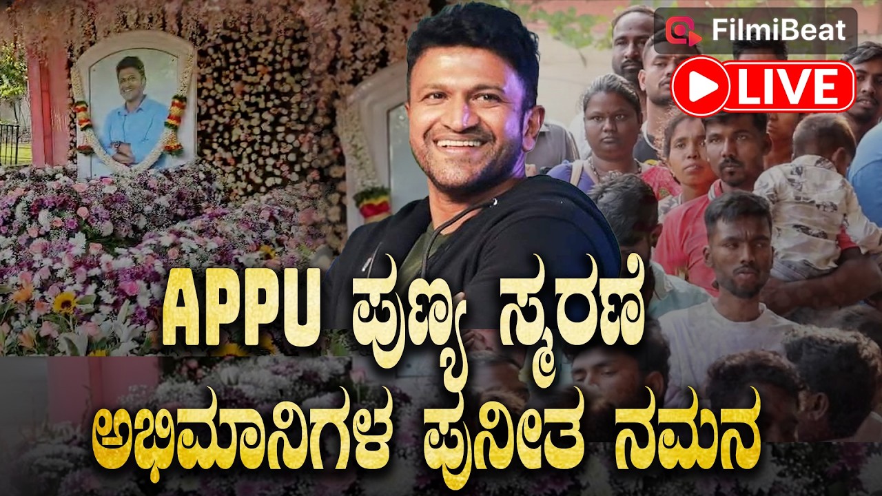 🔴LIVE :  ಅಪ್ಪು ಪುಣ್ಯ ಸ್ಮರಣೆ ಅಭಿಮಾನಿಗಳಿಂದ  ಪುನೀತ ನಮನ  Puneeth Rajkumar 51'st Birthday