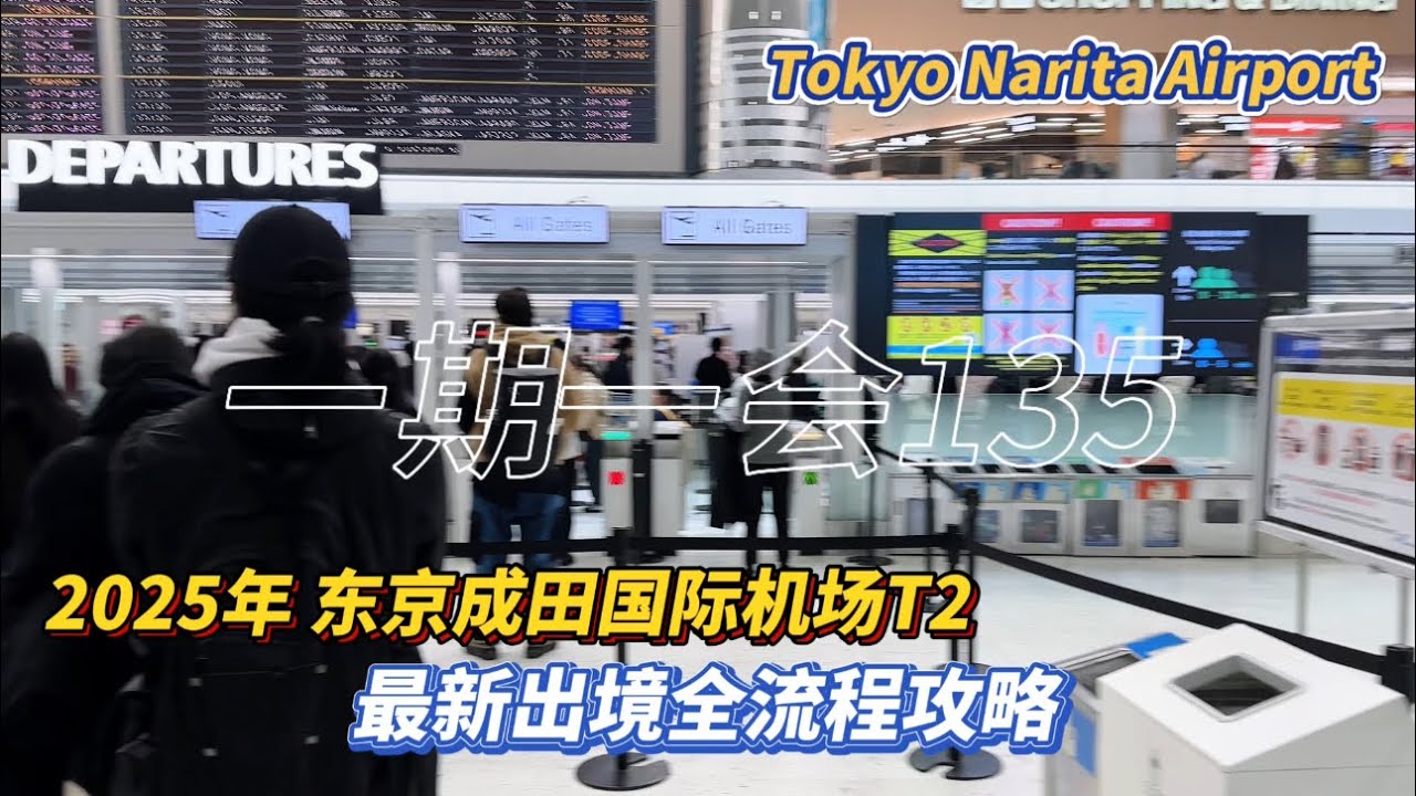 第192期｜東京成田國際機場T2｜2025年｜最新｜出境全流程攻略｜全網獨家【机场攻略89】