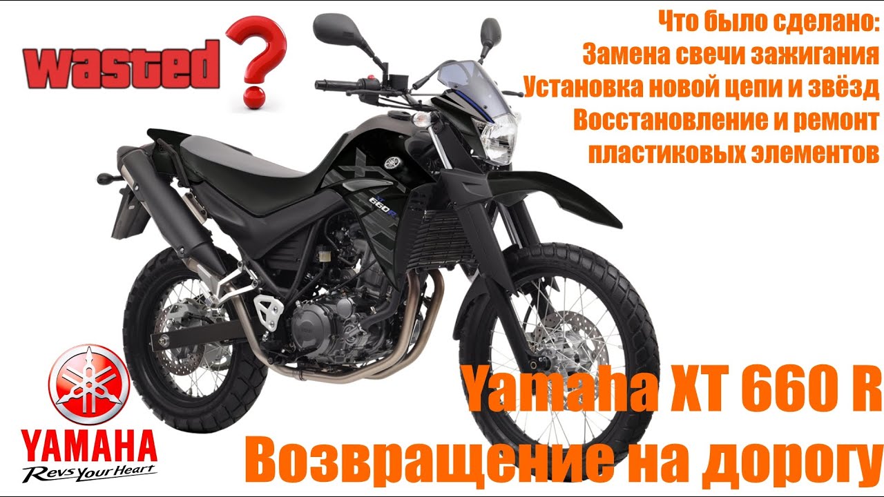 Yamaha XT 660 R  Возвращение на дорогу