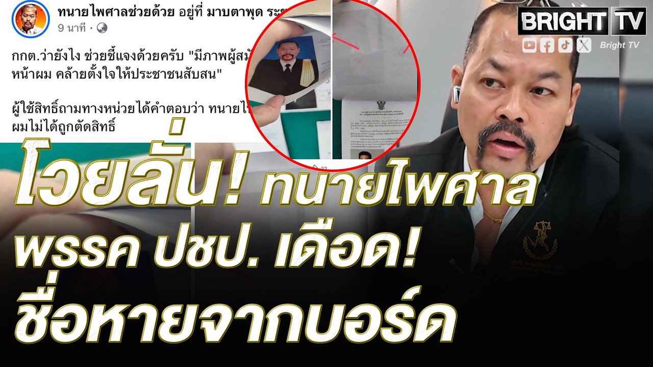 ทนายไพศาล ร้อง กกต. ด่วน! โวยภาพผู้สมัครอื่นแปะทับหน้า ปล่อยข่าวเท็จ ถูกตัดสิทธิ์