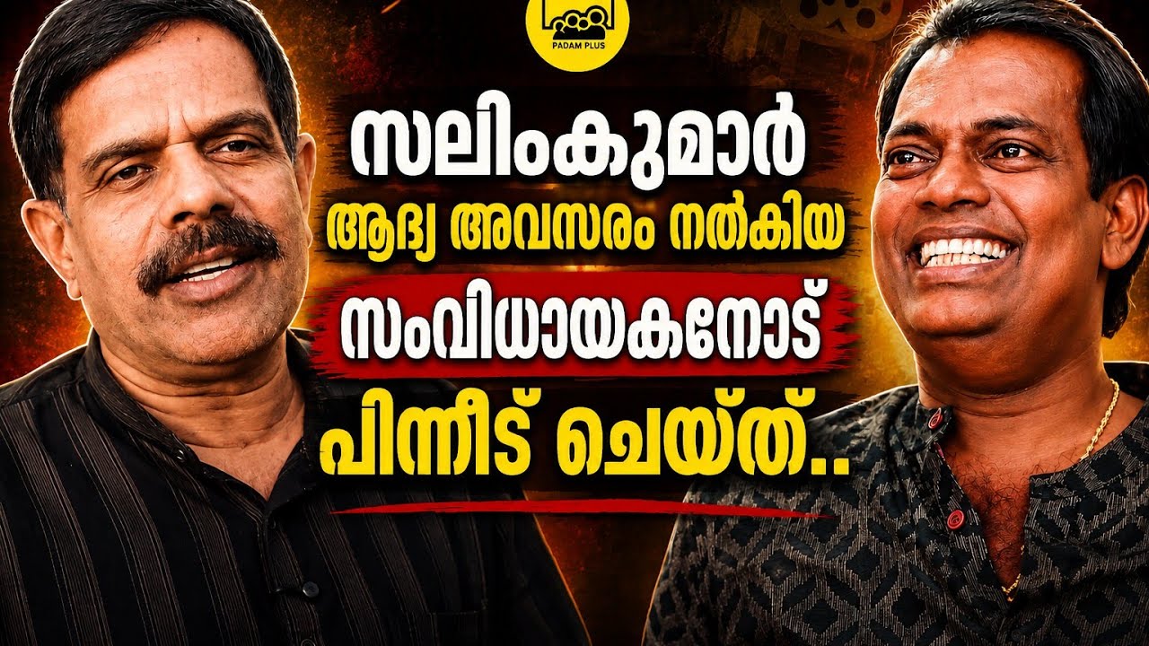 Salim Kumar's First Director Remembers Him | Siddique Shameer | Padam Plus 