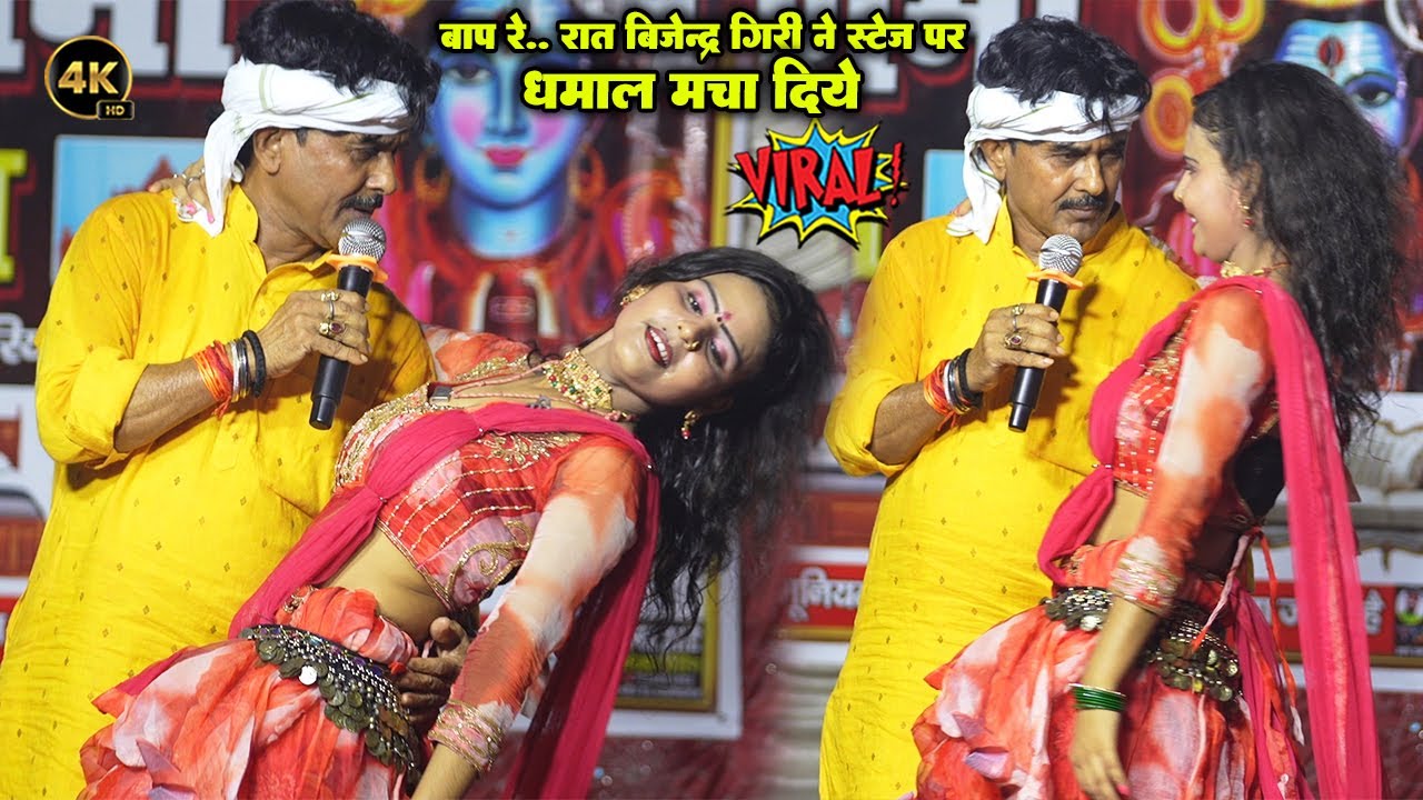 बाप रे.. रात #बिजेन्द्र_गिरी ने स्टेज पर धमाल मचा दिये ॥ #Bijendra Giri Ke New Dugola 2025