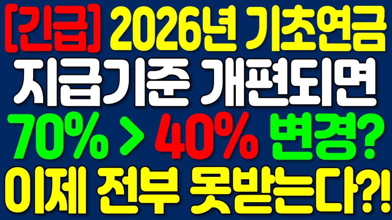 2026년 기초연금 지급 ‘70% 기준’ 이렇게 바뀐다 전 국민 필독 | 노후정보 | 오디오북