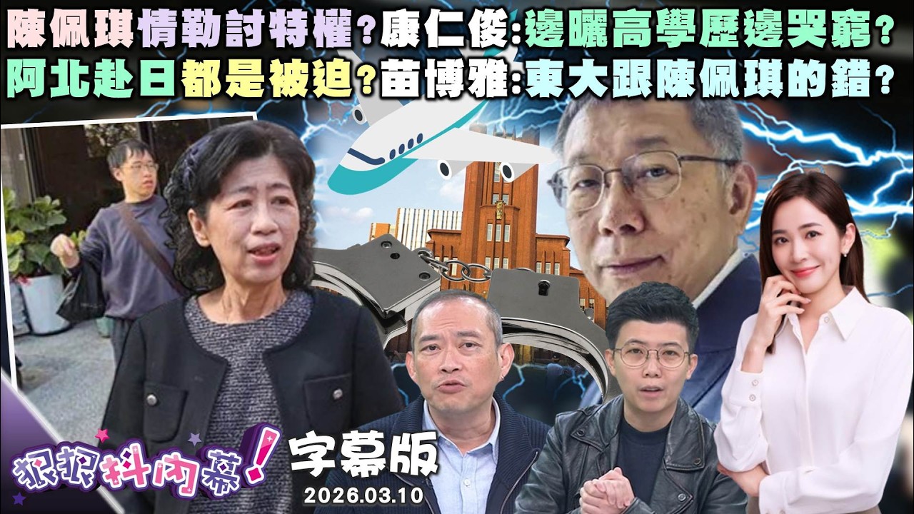 【字幕版】陳佩琪情勒討特權？康仁俊：邊曬高學歷邊哭窮？阿北赴日都是被迫？苗博雅：東大跟陳佩琪的錯？柯家人超不熟？邱明玉爆「阿堯對柯不以為然」？【狠狠抖內幕】2026.03.10