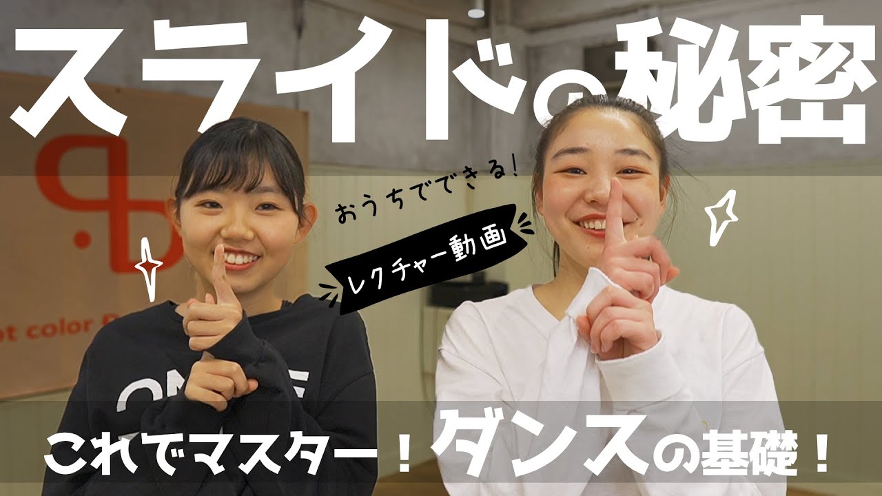 【ダンスレクチャー】スライドの秘密！ダンスが上手くなる基礎練習！