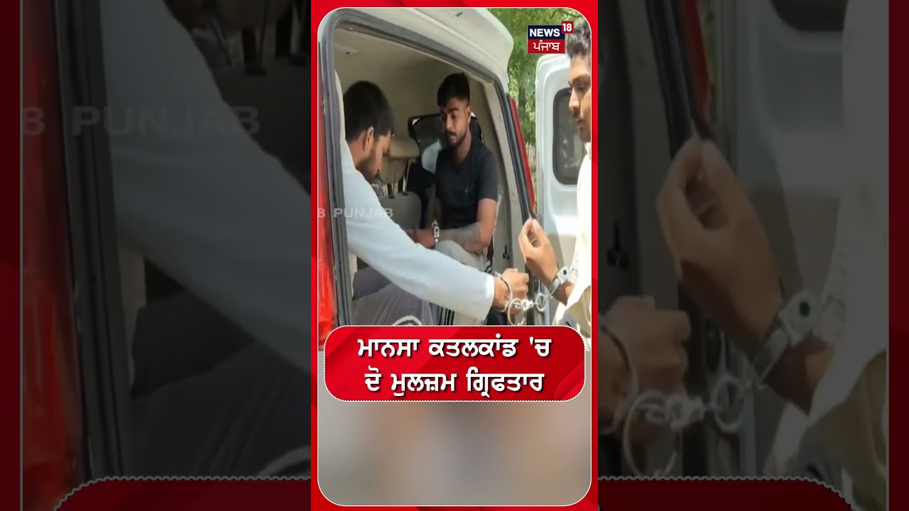 Mansa News | ਮਾਨਸਾ ਕਤਲਕਾਂਡ 'ਚ ਦੋ ਮੁਲਜ਼ਮ ਗ੍ਰਿਫਤਾਰ #shorts | N18S