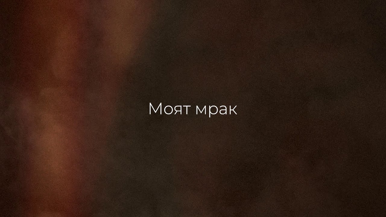 NIANDRAZ - Моят мрак / My Gloom (Lyric Video)