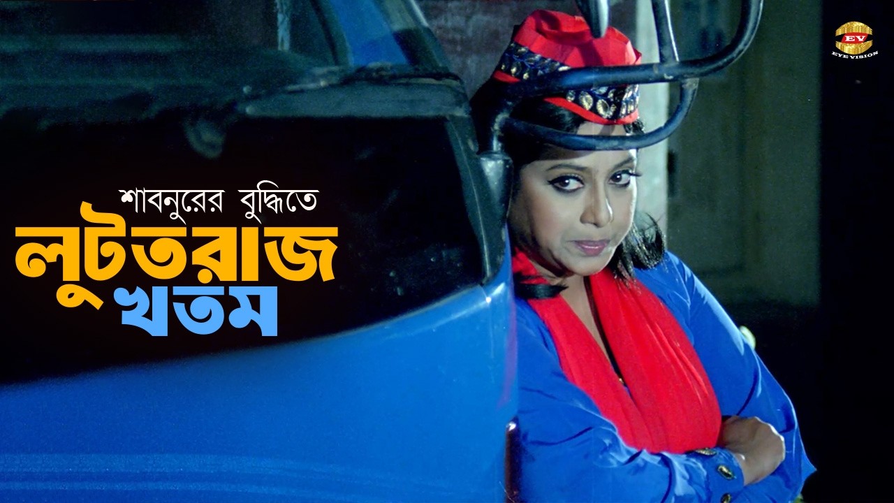 Luttoraj | শাবনুরের বুদ্ধিতে লুটতরাজ খতম | Bangla Movie Clip | Shabnur | Shaher Khan | Pagol Manush