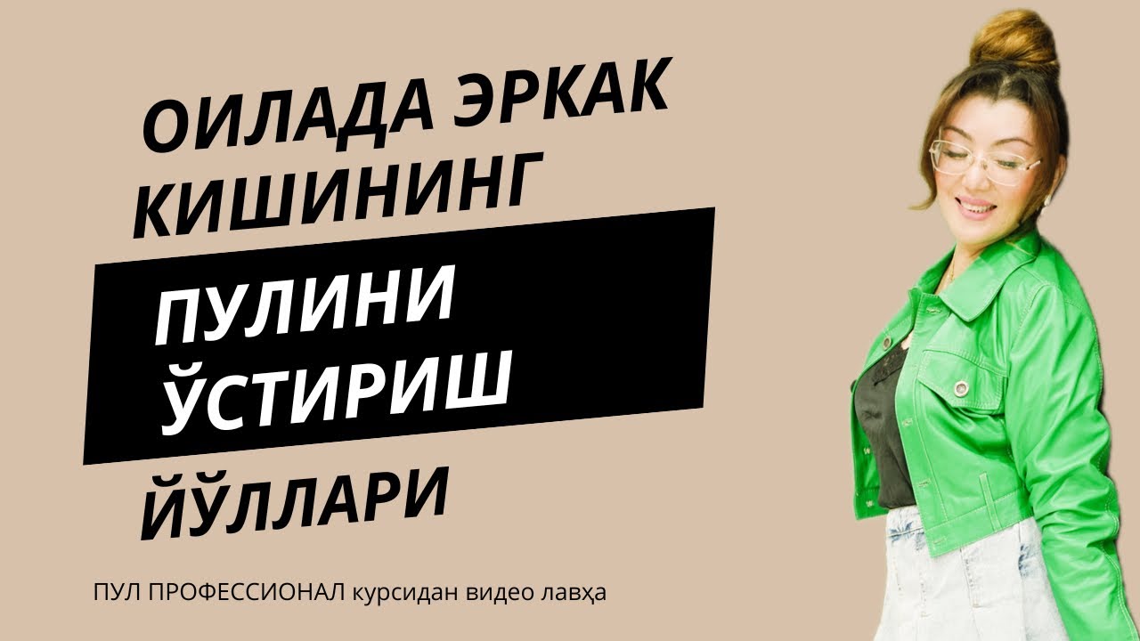 Оилада эркак кишининг пулини ўстириш усуллари || Профессионал Пул курсидан видео лавҳа