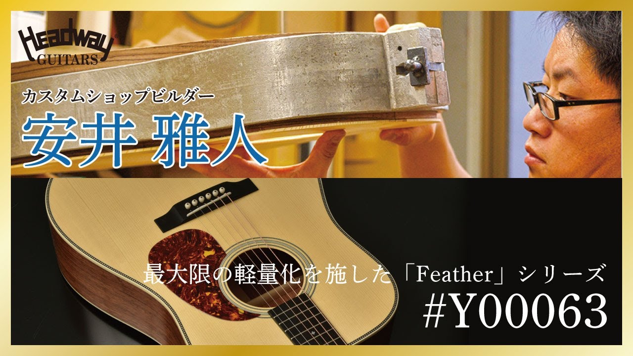 【HD-115 Feather CUSTOM】最大限の軽量化を施した「Feather」シリーズ