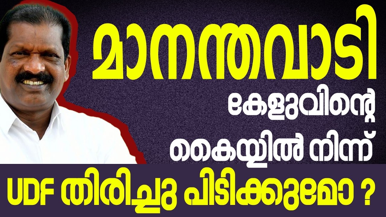 മാനന്തവാടിയിൽ കേളുവിന്റെ ഭാവിയെന്ത് ? | KERALA ASSEMBLY ELECTION 2026| MANANTHAVADY
