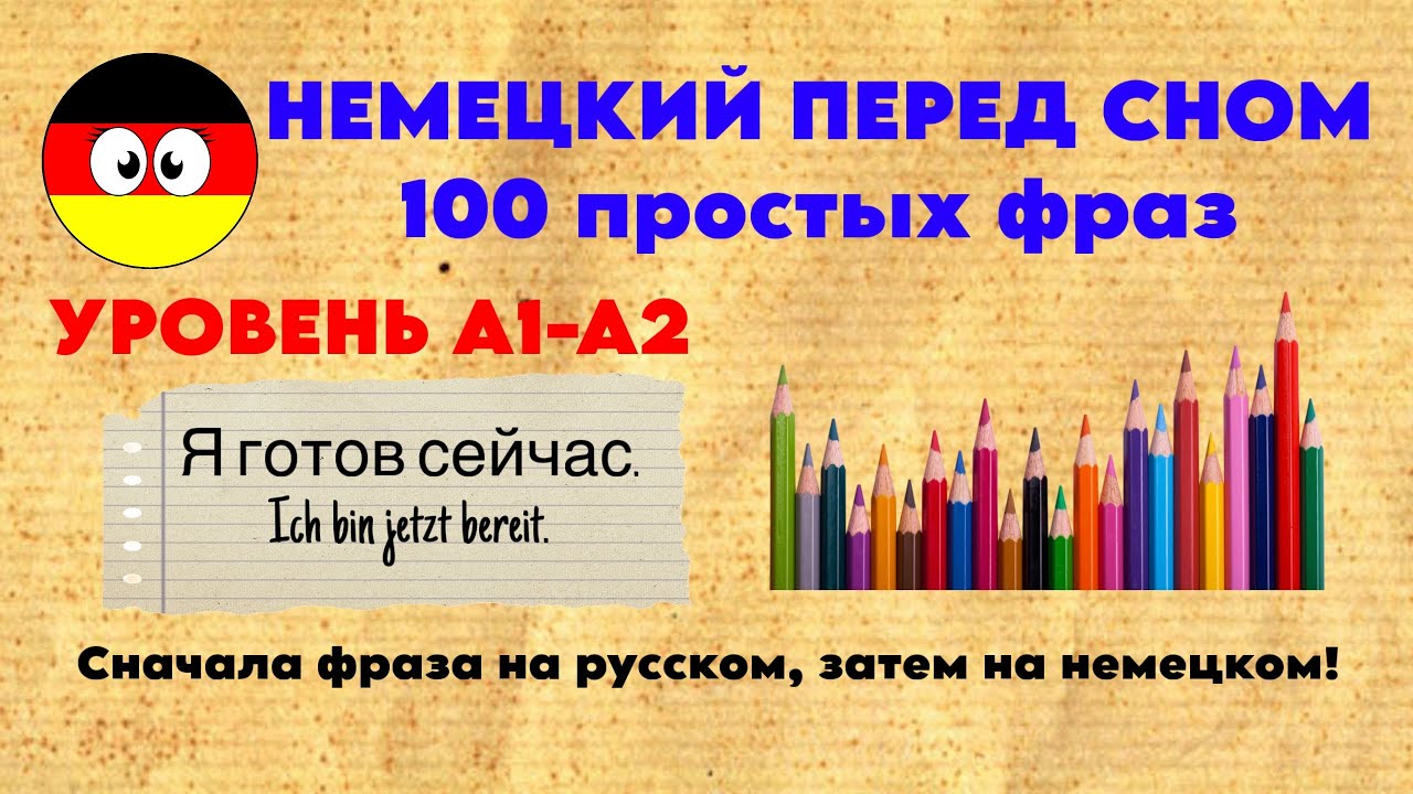 Немецкий на слух | 100 важных фраз для начинающих A1-A2 | Немецкий перед сном 🇩🇪🎯
