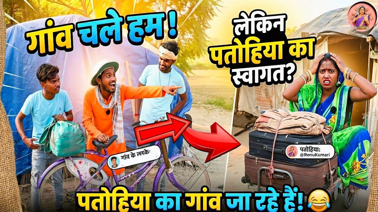 पतोहिया का गांव जाना पड़ गया भारी! 😱 | नसीब ही खराब है | Desi Comedy