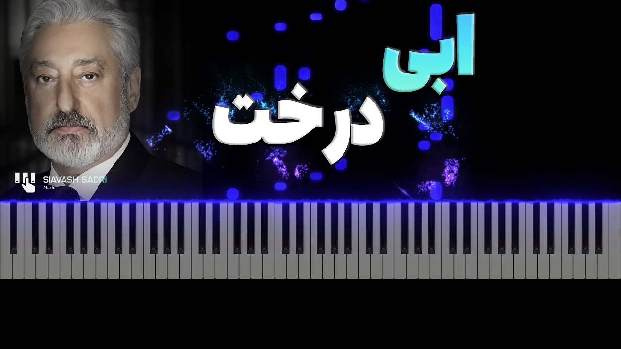 ابی - درخت  - آموزش پیانو | Ebi - Derakht - Piano Tutorial