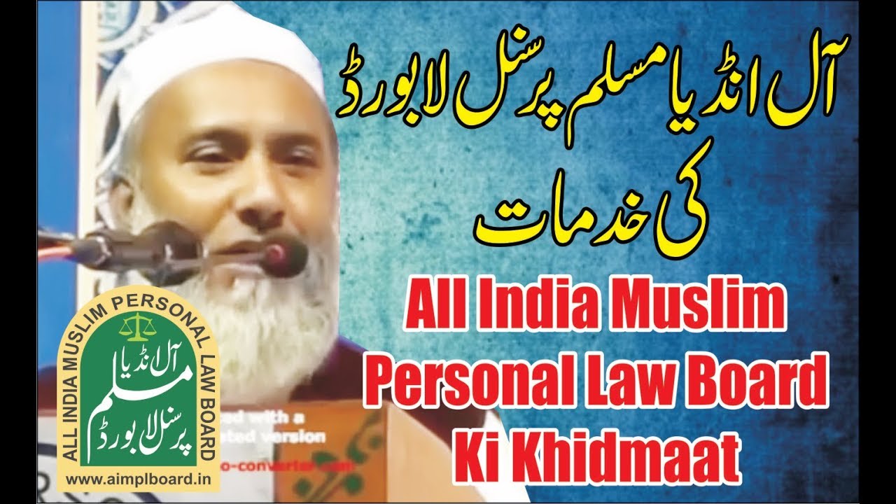 All India Muslim  Personal Law Board  Ki Khidmaat || Maulana Abu Talib Rahmani DB