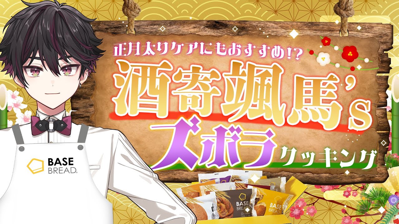 【#にじベースフード】俺の考えた最強ズボラアレンジ見てってくださいよ【にじさんじ/酒寄颯馬】