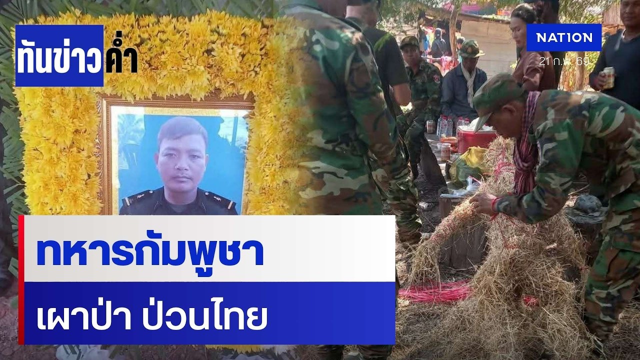 ทหารกัมพูชา เผาป่าป่วนไทย | เนชั่นทันข่าวค่ำ | 21 ก.พ. 69 | NationTV22