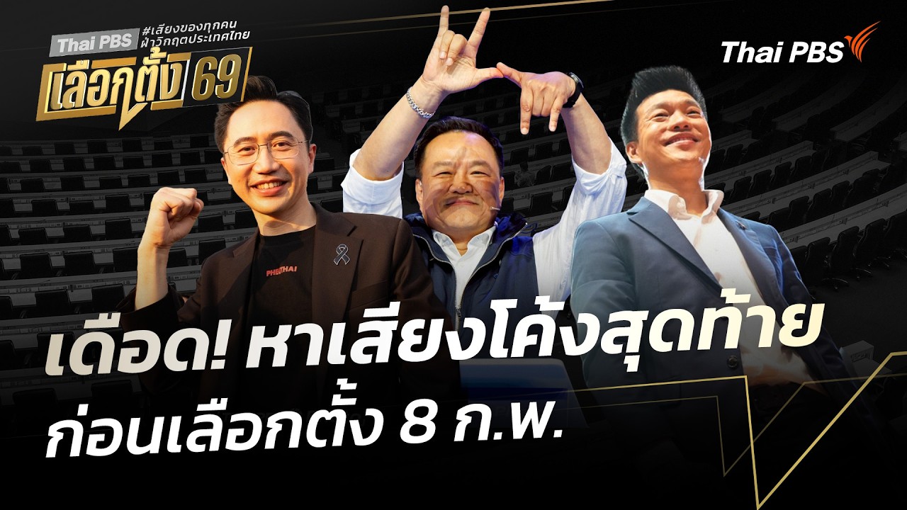 เดือด! หาเสียงโค้งสุดท้าย ก่อนเลือกตั้ง 8 ก.พ. | ข่าวค่ำ | 6 ก.พ. 69