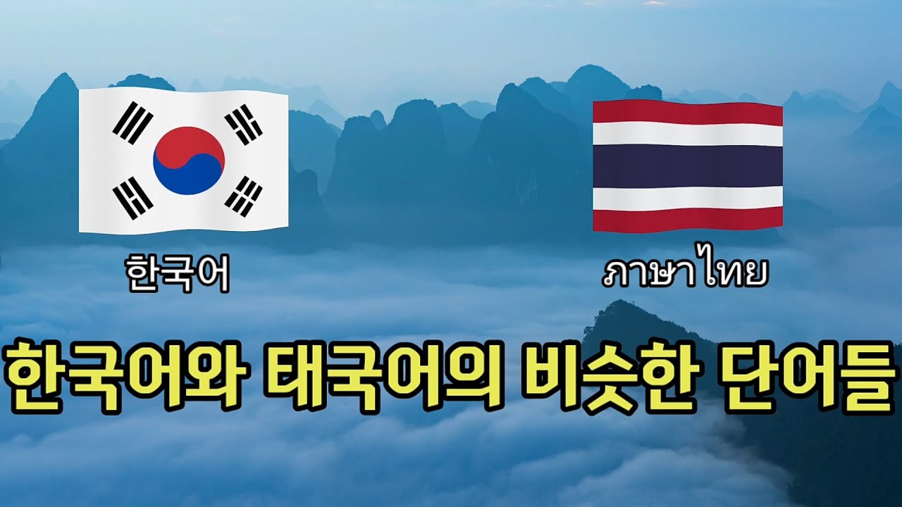 태국 언어탐구 - 한국어와 태국어의 비슷한 단어들