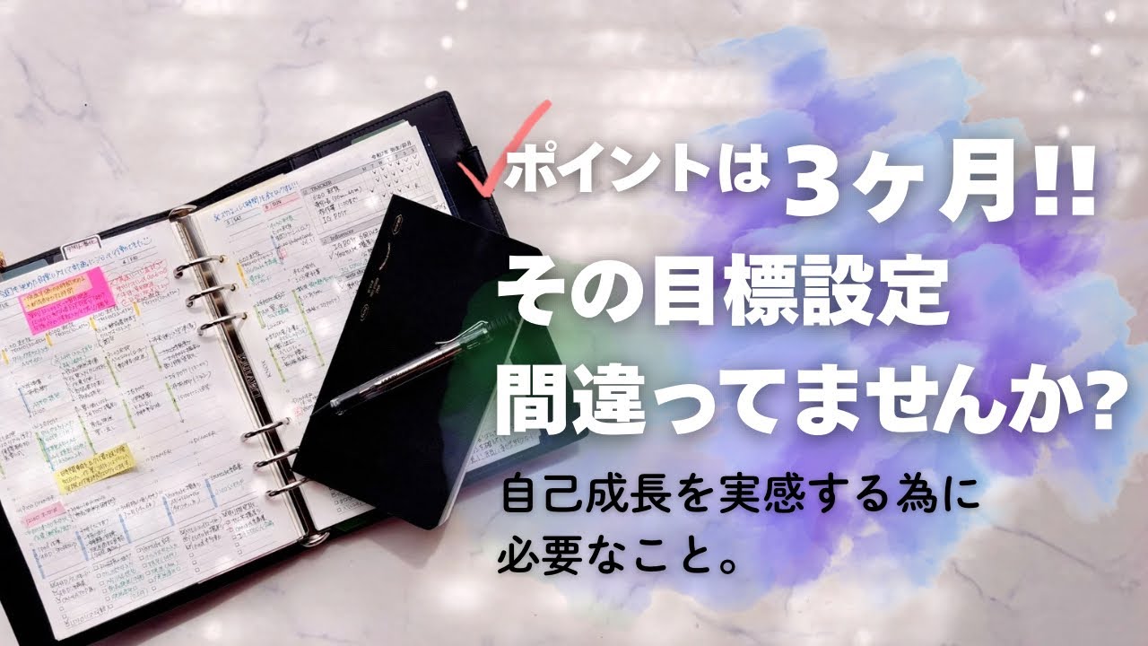 「自己成長」を実感するために、今日から始める目標設定✍️システム手帳好きが手帳を活用する為にやってきた事✨