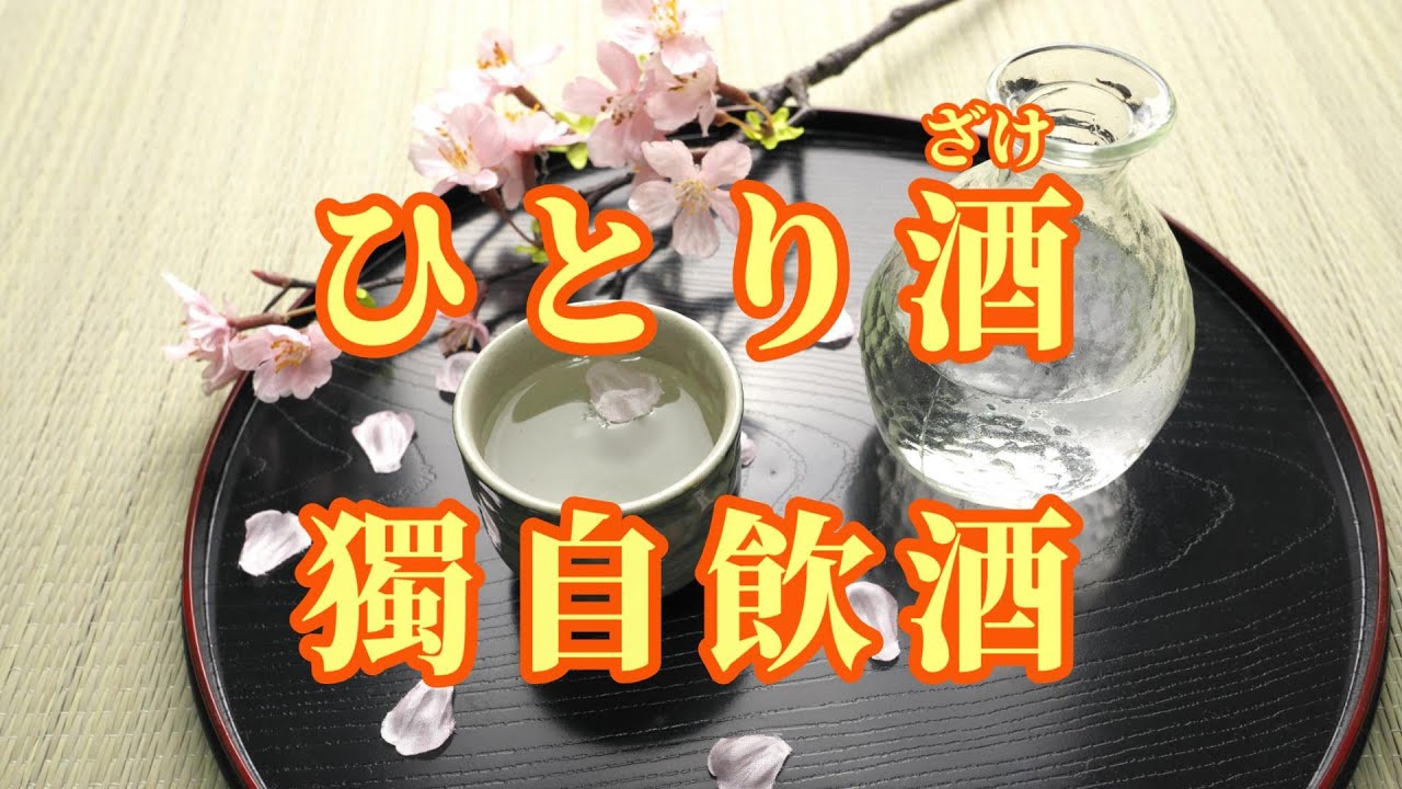 【日語導唱】 ひとり酒 ( 獨自飲酒)漢譯+注音+卡拉OK(カラオケ) -演唱: 華Hana