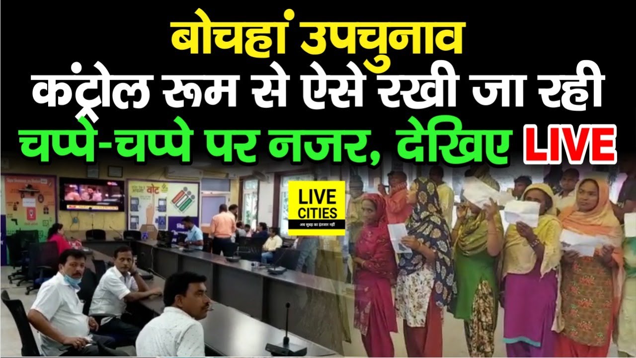 Bochahan By Election : Patna में Control Room से ऐसे हो रही Voting की निगरानी, देखिए LIVE