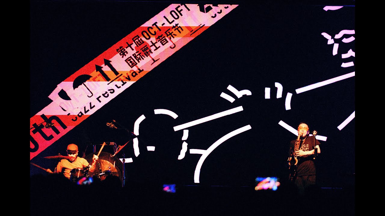 Sabu Toyozumi 豊住芳三郎 & Lao Dan 老丹 Duo selection 2 @ 10th OCT-LOFT Jazz Festival 23.10.28
