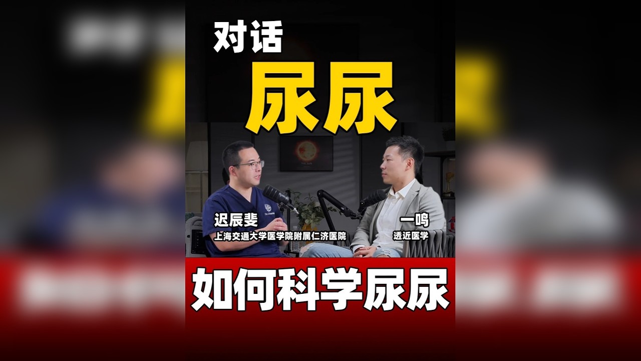 一次讲清“尿尿”的秘密，深度对话上海仁济医院迟辰斐医生